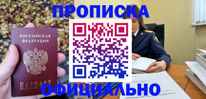 прописка ребенка в Хотьково