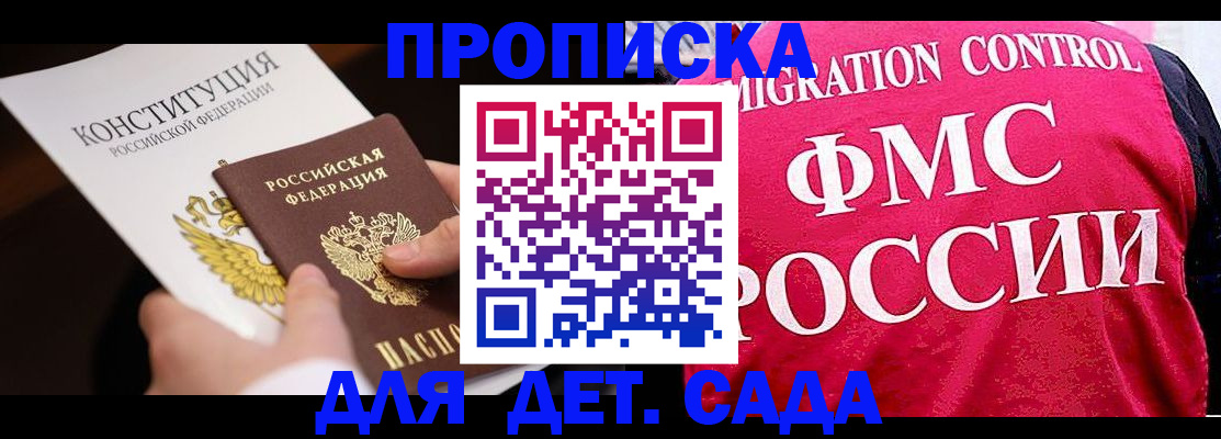 прописка 2025 в Хотьково